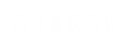 通遼易聯(lián)通達，通遼網(wǎng)站優(yōu)化，通遼網(wǎng)站開發(fā)